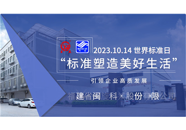 閩旋科技‖世界標(biāo)準(zhǔn)日，標(biāo)準(zhǔn)引領(lǐng)高質(zhì)發(fā)展