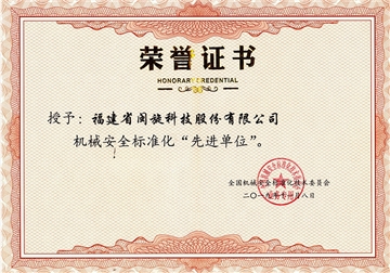 機械安全標(biāo)準(zhǔn)化先進單位