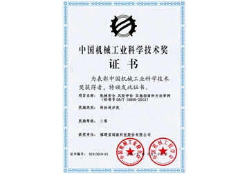 中國機械工業(yè)科學技術(shù)獎證書